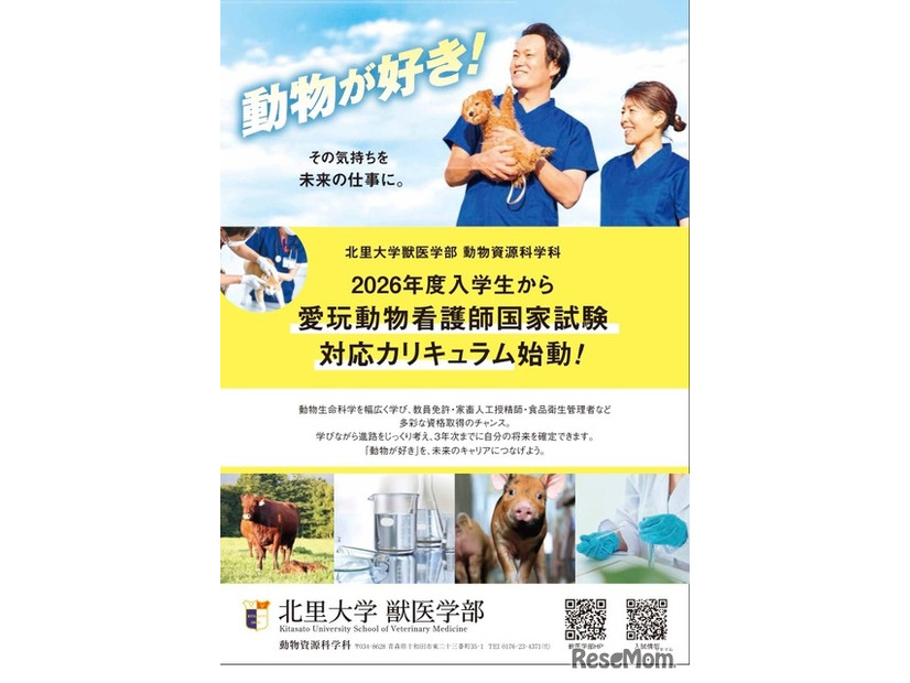 愛玩動物看護師養成カリキュラム新設のチラシ