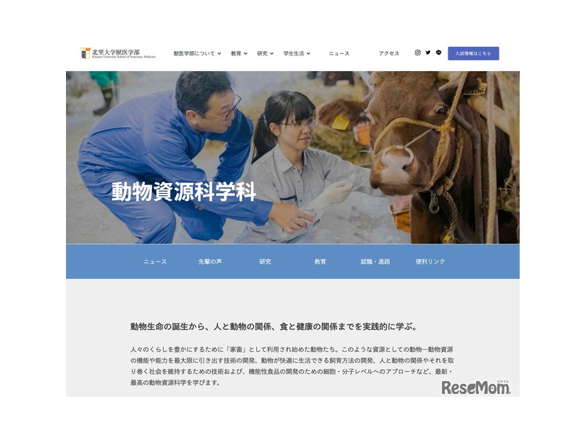北里大学獣医学部 動物資源科学科