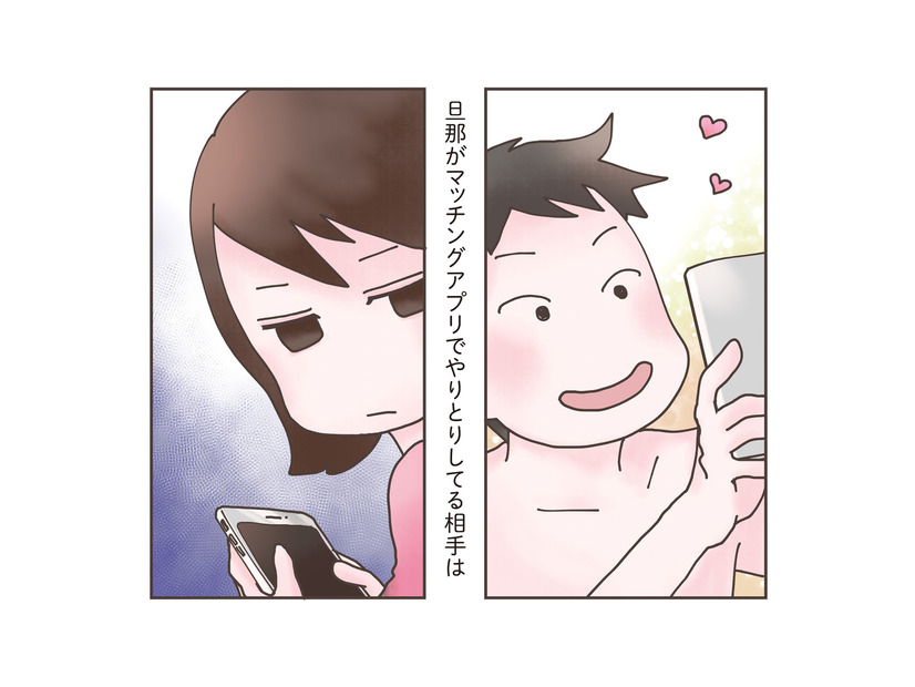 夫が下心全開でマッチングアプリに没頭!? その相手の正体は…【旦那がマッチングアプリでやりとりしてる相手は嫁です #２】
