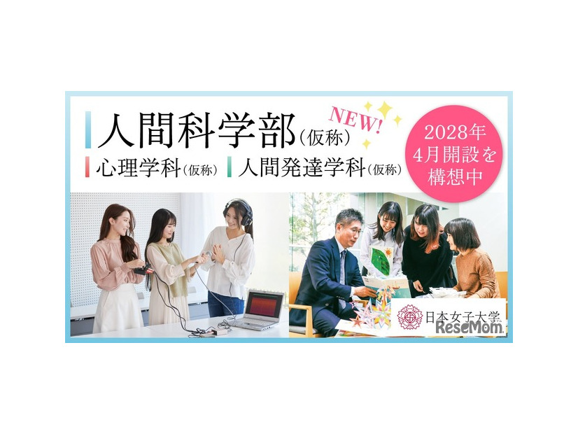 人間科学部（仮称）