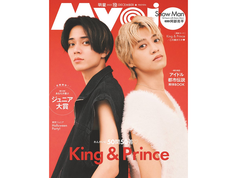 King ＆ Prince（C）Myojo 2025年12月号通常版／集英社 撮影／千葉タイチ