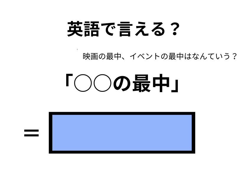 英語で「○○の最中」はなんて言う？