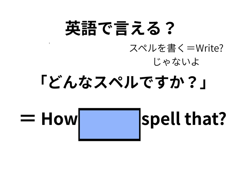 英語で「どんなスペルですか？」はなんて言う？