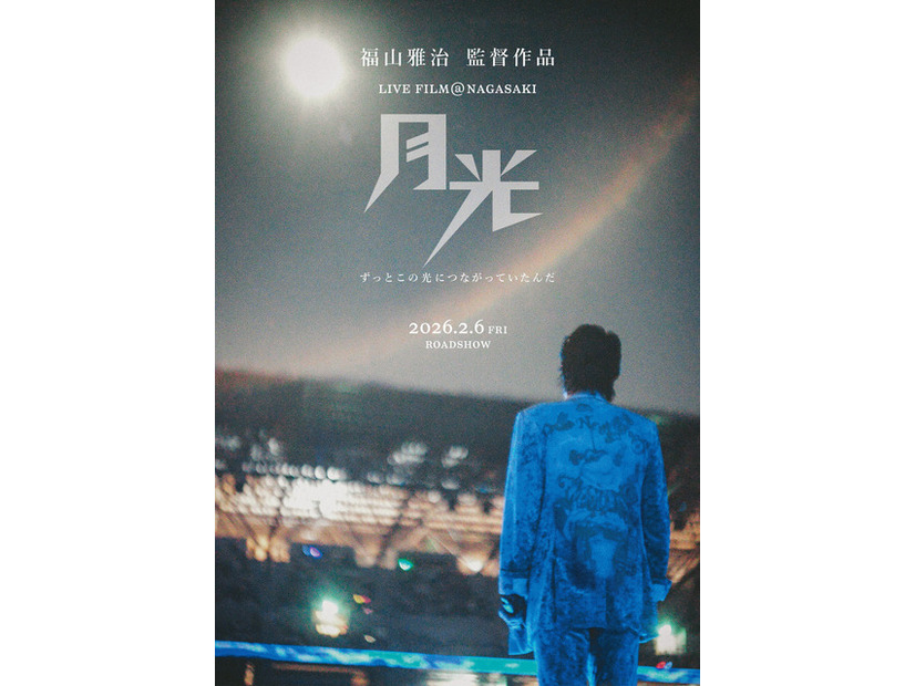 『FUKUYAMA MASAHARU LIVE FILM@NAGASAKI 月光 ずっとこの光につながっていたんだ』©︎2026Amuse Inc.