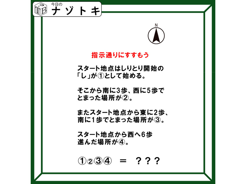 『「し」から南に３歩、西に５歩とは？』指示通りに進みましょう【難易度LV４.・中辛】