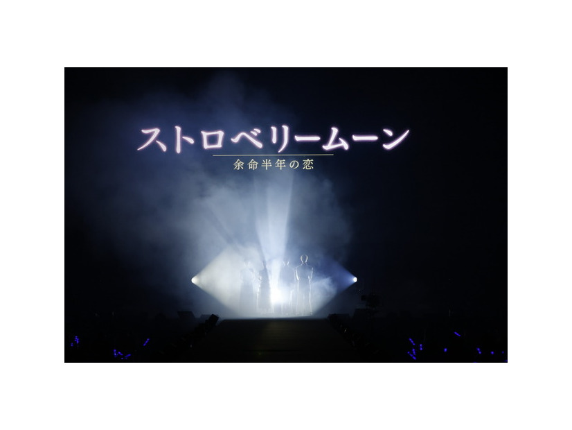 『ストロベリームーン 余命半年の恋』SPECIAL STAGE　©️TGC 北九州 2025