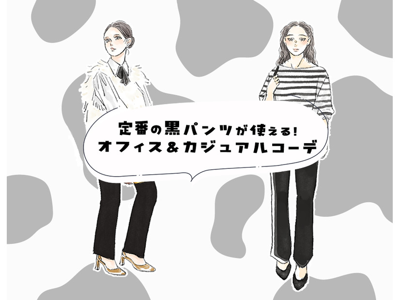 全然、地味じゃない！オフィスで「黒パンツ」が映える、即取り入れ確定の方法。＜定番アイテムのオン・オフコーデ＞【前編】