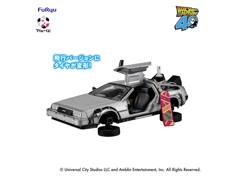 『ラストゲット』賞：BACK TO THE FUTURE  TIME MACHINE（全1種／約18cm）