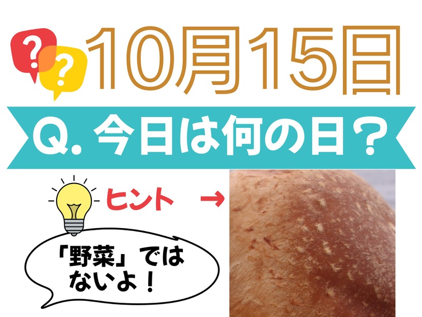 【クイズ：今日は何の日？10月15日】「野菜」以外で「今が旬」のもの！≪Amazon今トク情報≫