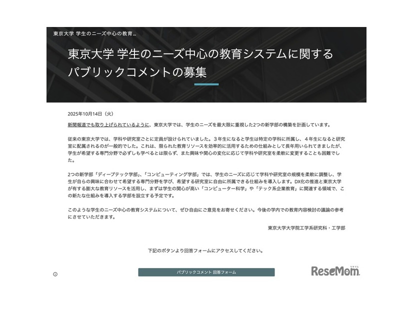 東京大学 パブリックコメントの募集について