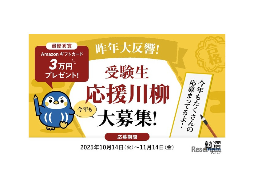 受験生応援川柳キャンペーン