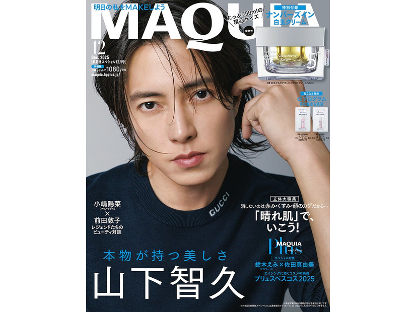 山下智久（C）MAQUIA2025年12月号特別版／集英社 撮影／曽根将樹（PEACE MONKEY）