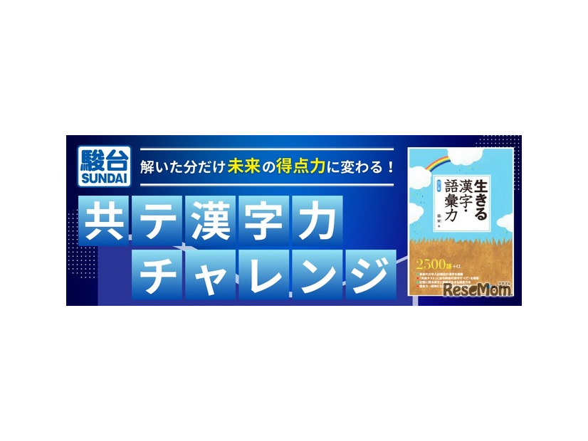 共テ漢字力チャレンジ～解いた分だけ未来の得点力に変わる！～