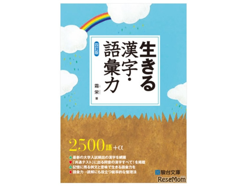 生きる 漢字・語彙力 〈四訂版〉霜栄 著（駿台文庫）