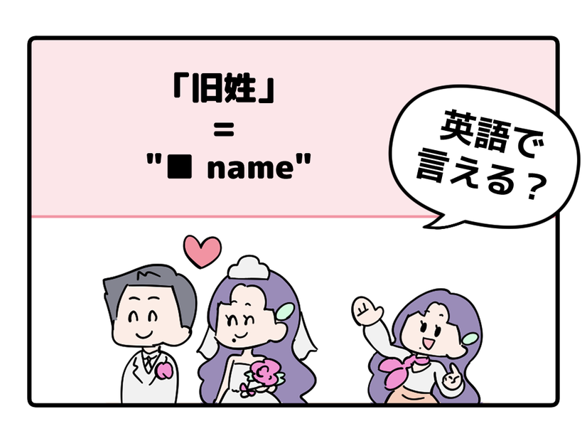 マンガでわかる！英語で「旧姓」はなんて言う？