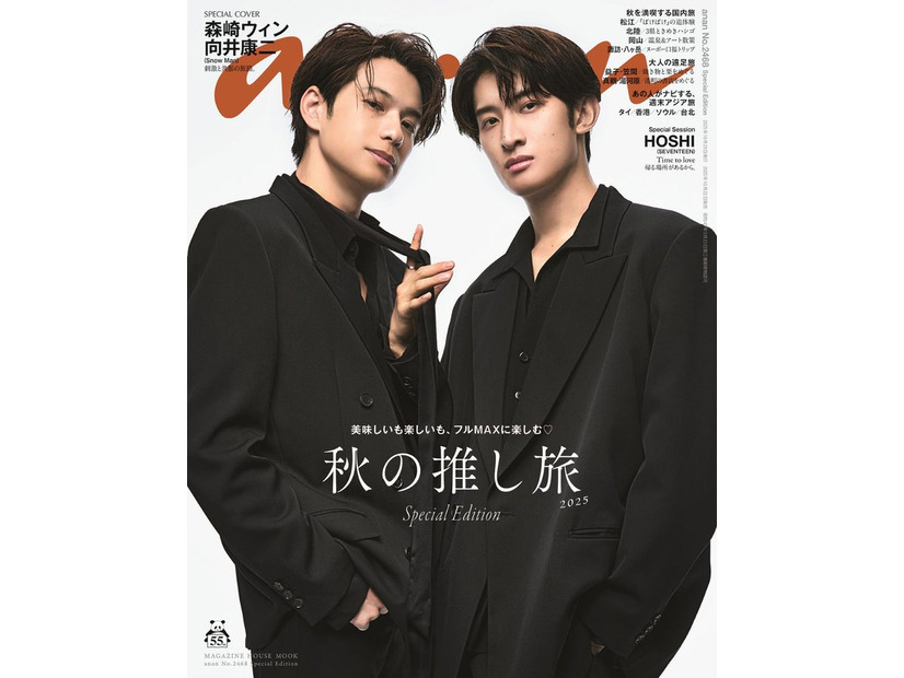 「anan」2468号（2025年10月22日発売）スペシャルエディション表紙：森崎ウィン、向井康二（C）マガジンハウス