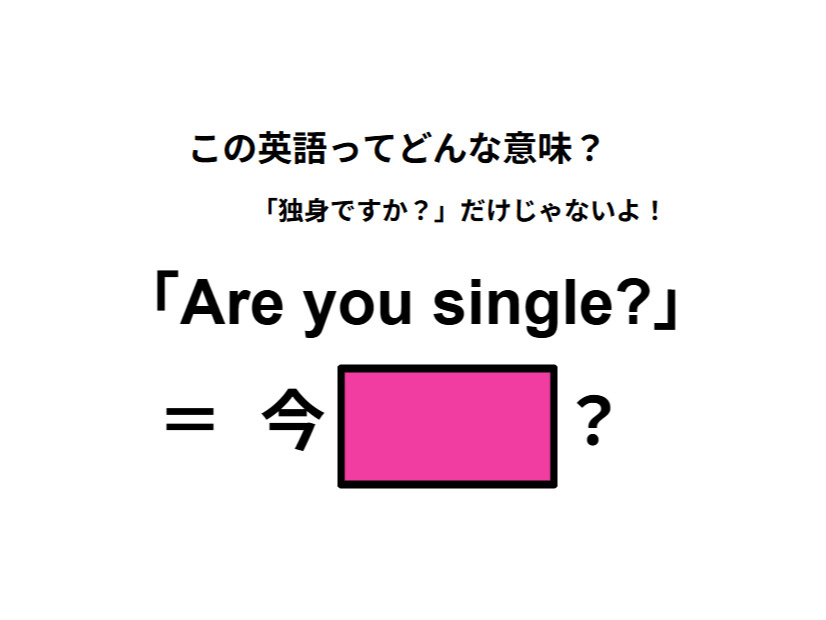 この英語ってどんな意味？「Are you single?」
