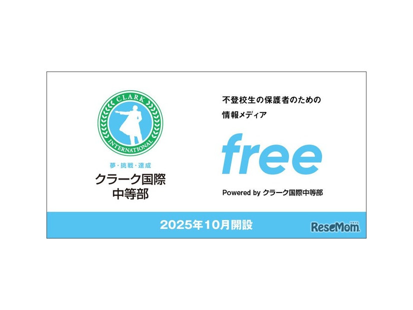 不登校に悩む中学生と保護者のための新しい情報発信サイト「free」