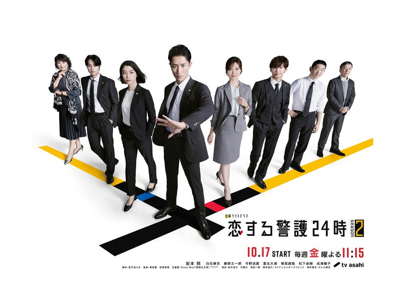 「恋する警護24時 season2」ポスタービジュアル（C）テレビ朝日