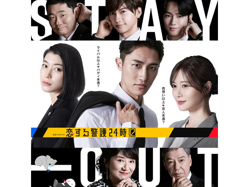 「恋する警護24時 season2」（C）テレビ朝日