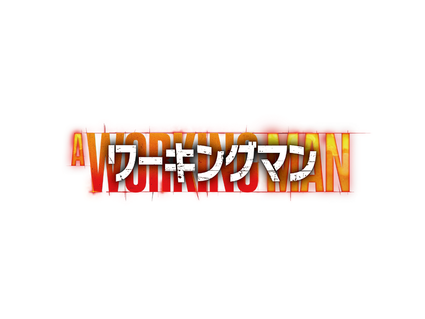 『ワーキングマン』© 2025 CADENCE PRODUCTIONS LIMITED