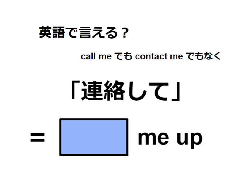 英語で「連絡して」は何て言う？