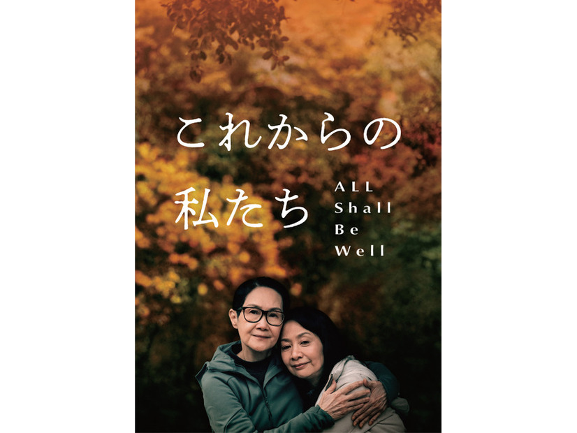 『これからの私たち - All Shall Be Well』　©2023 Mise_en_Scene_filmproduction