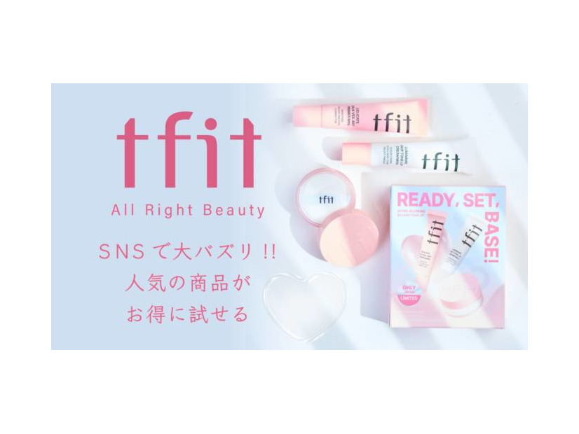 tfit、人気アイテムをセットにしたホリデーキットを数量限定発売