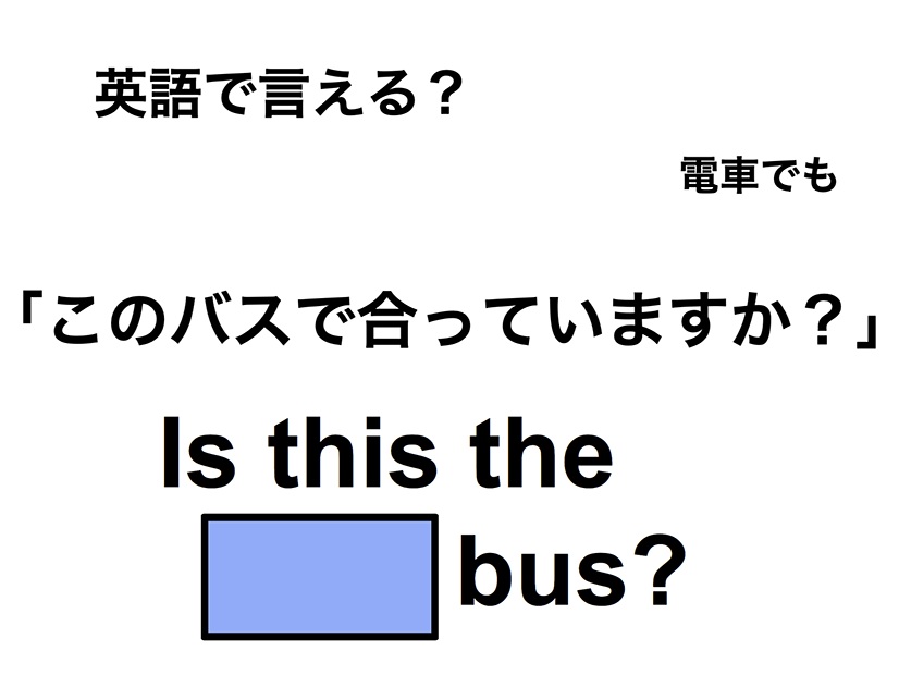 英語で「このバスで合っていますか？」は何て言う？