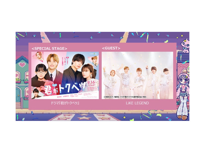 「君がトクベツ」スペシャルステージ（C）幸田もも子／集英社・ドラマ「君がトクベツ」製作委員会・MBS