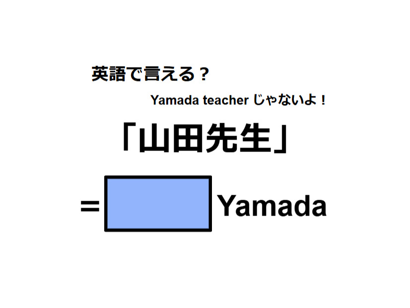 英語で「山田先生」は何て言う？