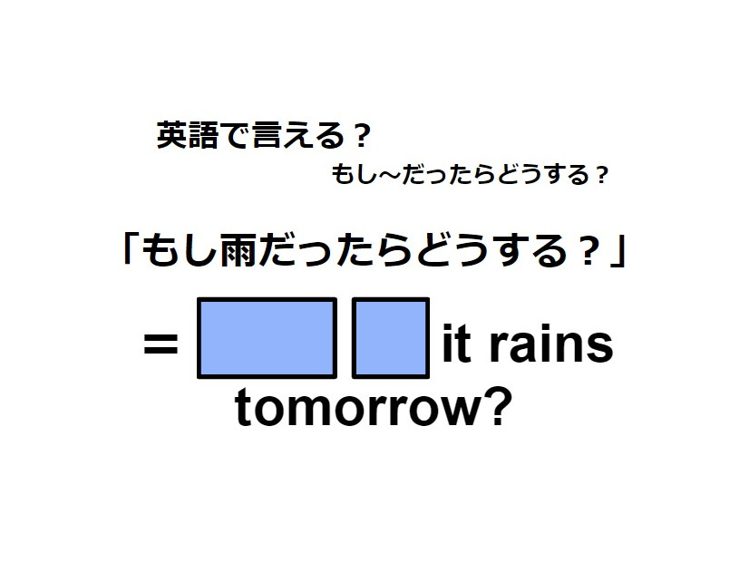 英語で「もし雨だったらどうする？」は何て言う？