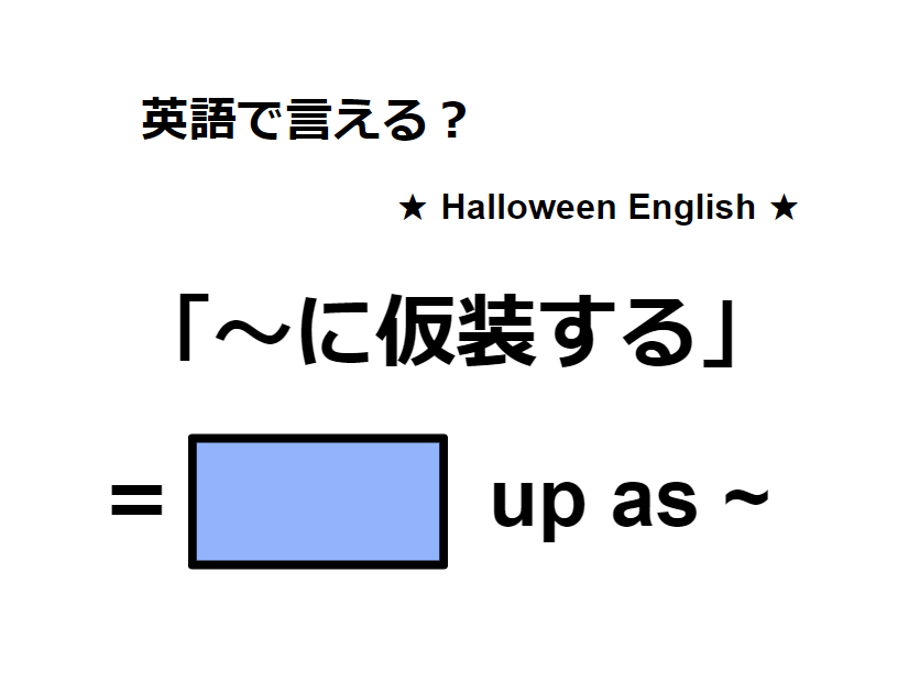 英語で「仮装する」は何て言う？