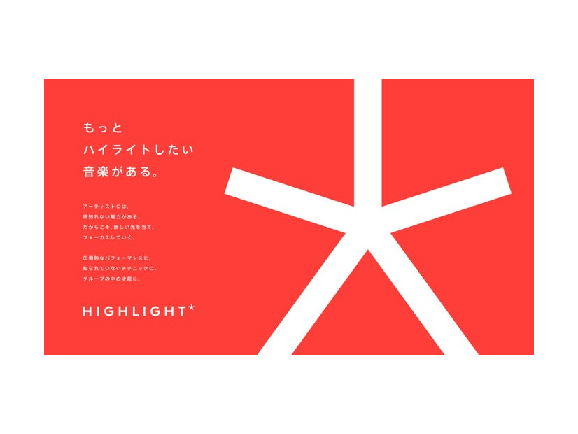 「HIGHLIGHT」（提供写真）