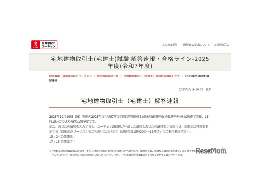 ユーキャン　2025年度「宅地建物取引士（宅建士）試験」の解答速報
