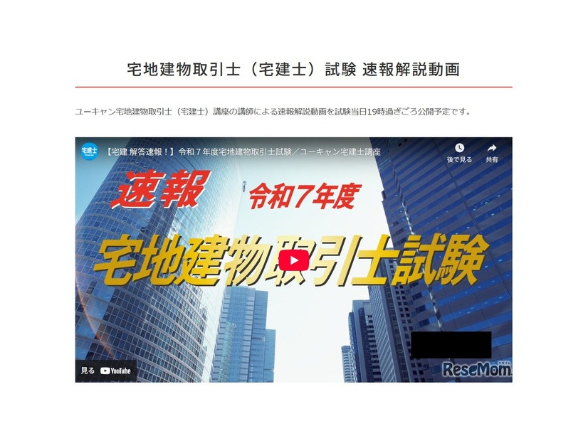 ユーキャン　2025年度「宅地建物取引士（宅建士）試験」の解答速報