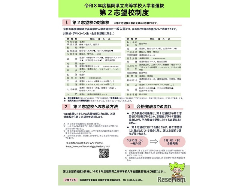 令和8年度 福岡県立高等学校入学者選抜 第2志望校制度