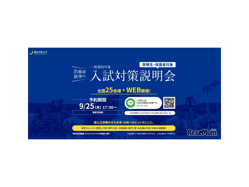 関西学院大学　一般入試対策説明会