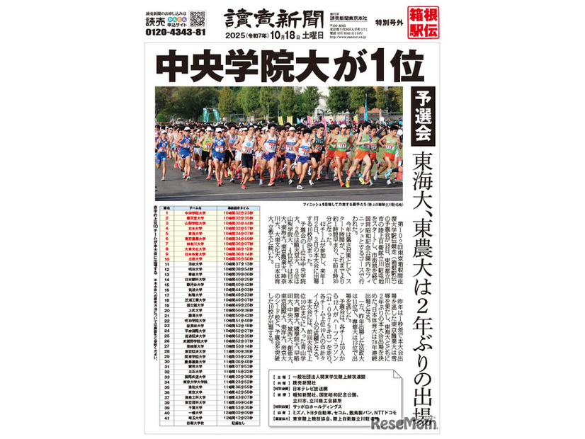 第102回箱根駅伝予選会　読売新聞号外