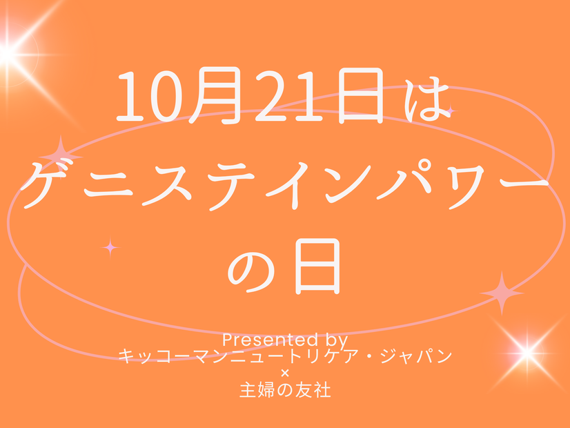 10月21日は「ゲニステインパワーの日」！オトナサローネのTOPページを1日限定で「ゲニステイン」がジャック
