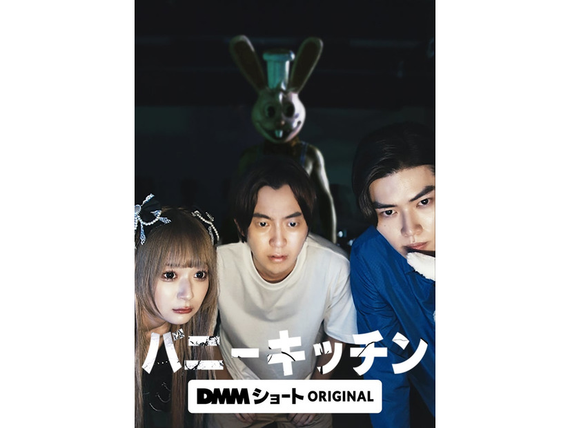 「バニーキッチン」（C）DMMショート
