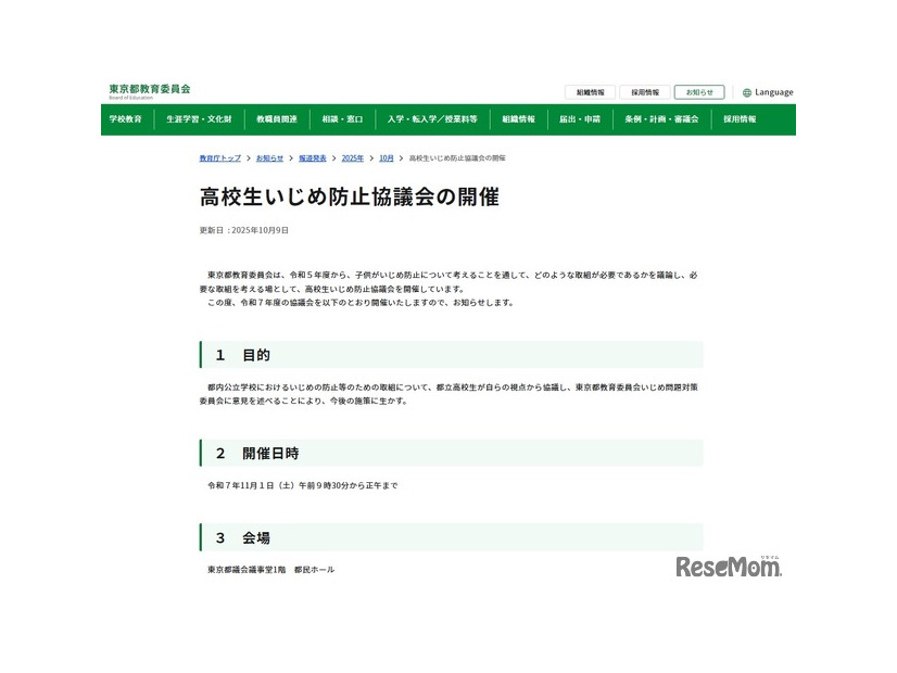 高校生いじめ防止協議会