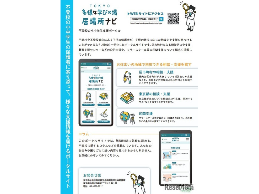 TOKYO多様な学びの場・居場所ナビ 不登校の小中学生支援ポータル