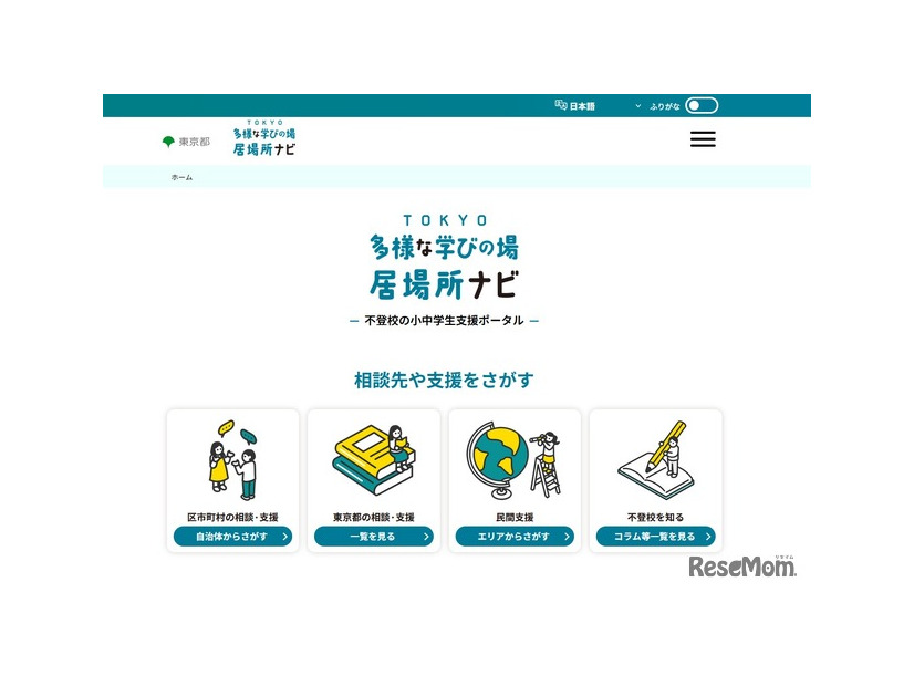 TOKYO多様な学びの場・居場所ナビ 不登校の小中学生支援ポータル
