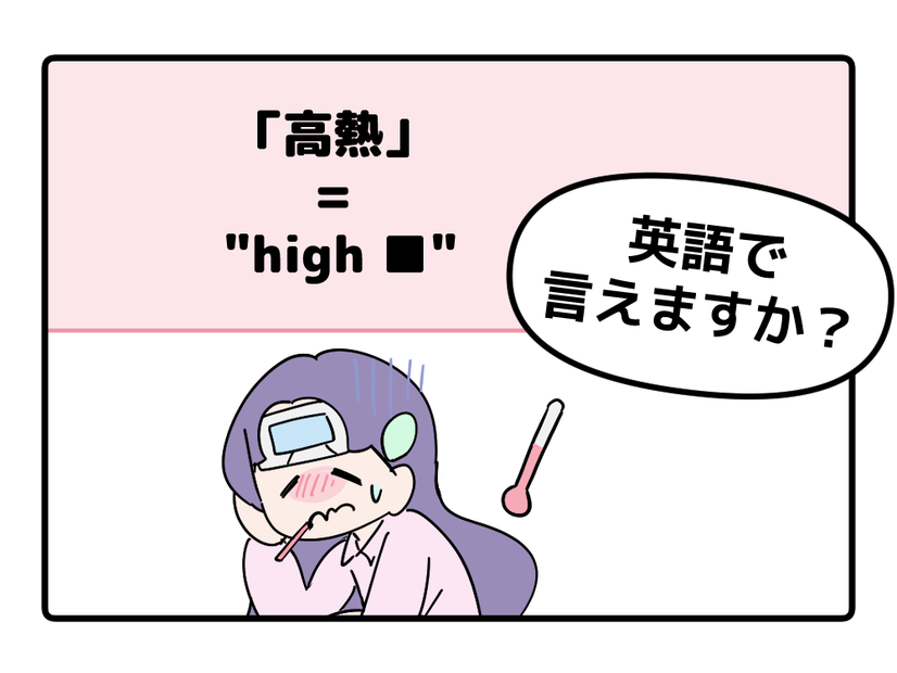 マンガでわかる！英語で「高熱」はなんて言う？