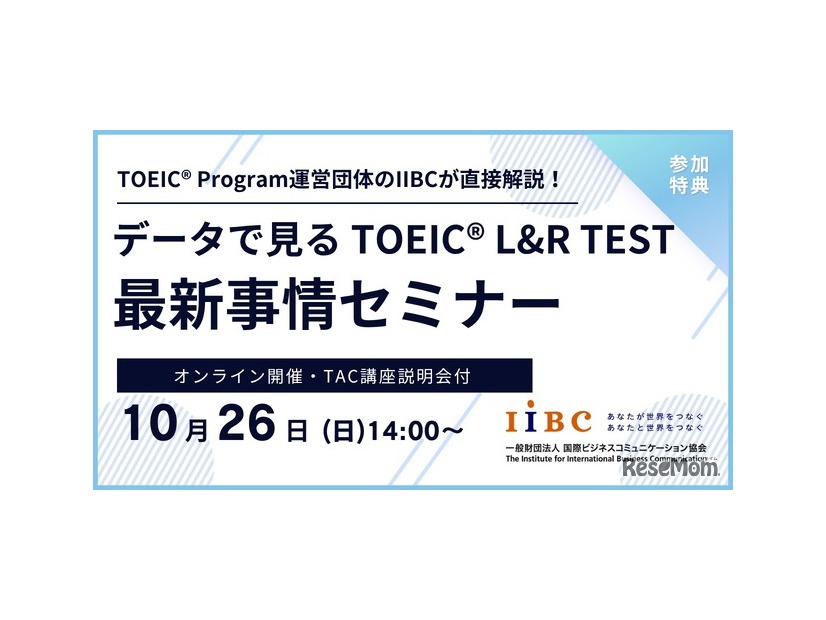 データで見るTOEIC L&R TEST最新事情セミナー
