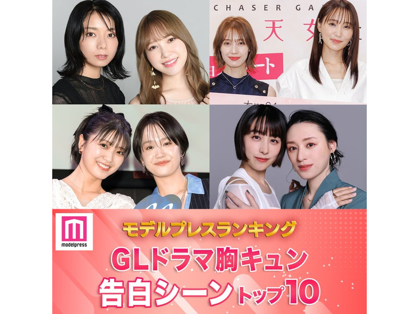 読者が選ぶ「GLドラマ胸キュン告白シーン」トップ10を発表（C）モデルプレス