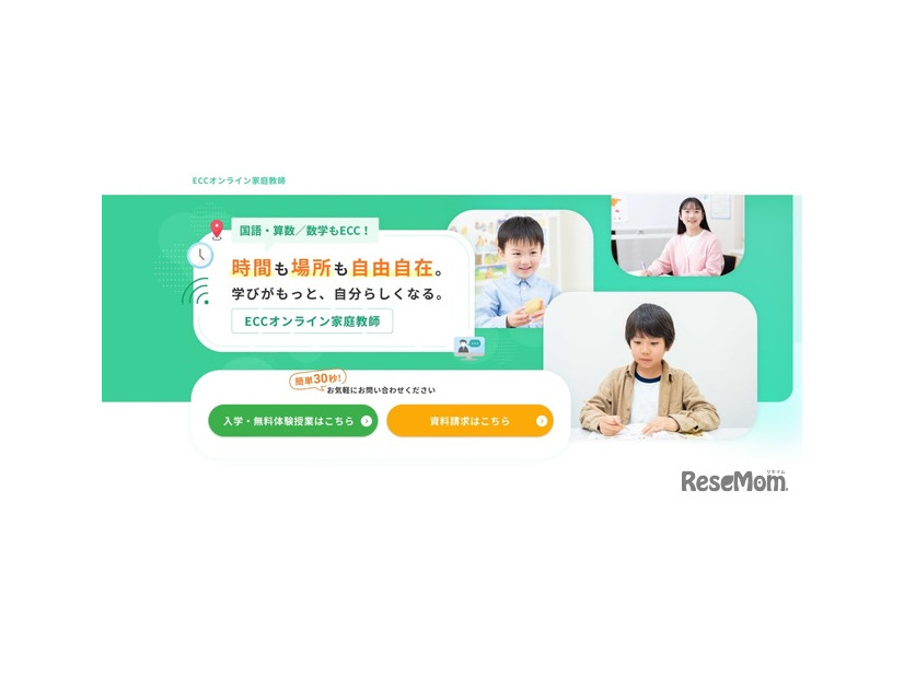 ECCオンライン家庭教師