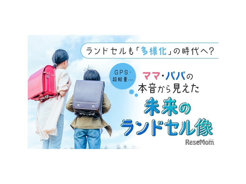 未来のランドセル像に関するアンケート