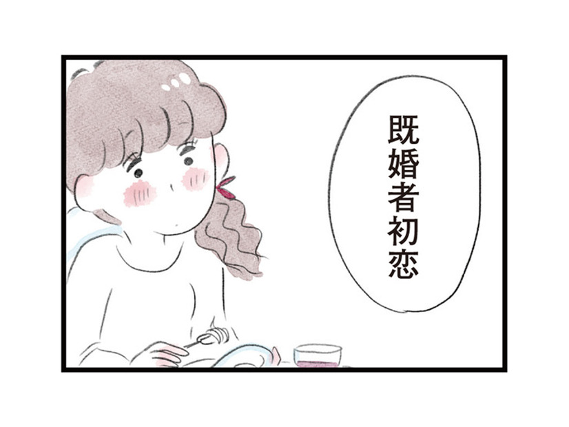 「既婚者初恋」結婚していても心は揺れる…人生一度きりだから恋は仕方ない!?【夫の公認なら不倫してもいいですか？ #19】